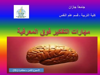 مهارات التفكير فوق المعرفية