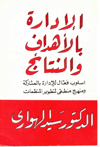 الإدارة بالأهداف والنتائج_أسلوب فعال للادارة بالمشاركة ومنهج منطقي لتطوير المنظمات