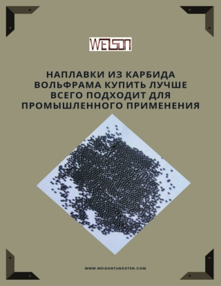 наплавки из карбида вольфрама купить лучше всего подходит для промышленного применения