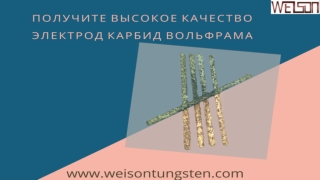 Получите высокое качество электрод карбид вольфрама
