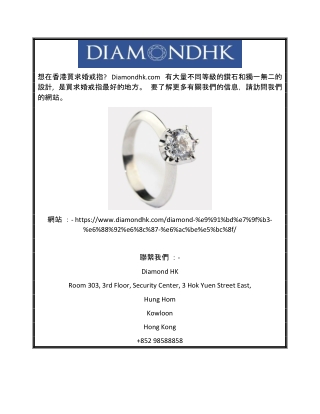 求婚戒指 香港 | Diamondhk.com