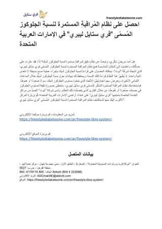 احصل على نظام مراقبة مستمر للجلوكوز يسمى "فري ستايل ليبري" الإمارات العربية المتحدة