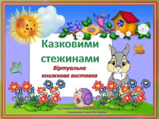 Казковими стежинами