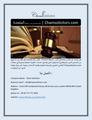 شركة محاماه في لندن ، المملكة المتحدة | Chamsolicitors.com