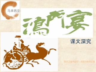 SPM 中国文学 文选 鸿门宴-课文深究 幻灯片