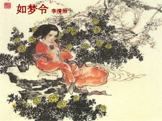 SPM 中国文学 文选 宋词 李清照 如梦令·昨夜雨疏风骤 幻灯片