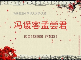 SPM 中国文学 文选 冯谖客孟尝君 幻灯片