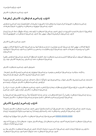 شركة تنظيف  مسابح بجدة