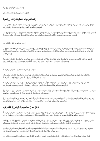 صيانة مسابح ابحر الشمالية