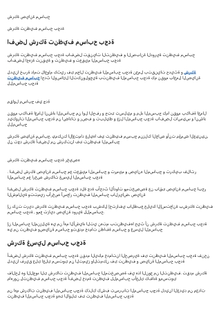 شركة تنظيف  مسابح بجدة