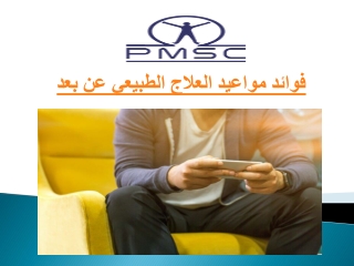 فوائد مواعيد العلاج الطبيعي عن بعد