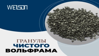 Все, что вы должны знать о гранулы чистого вольфрама