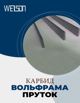 Основные преимущества карбид вольфрама пруток