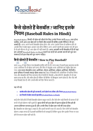 Baseball Rules in Hindi | बेसबॉल खेलने के नियम | कैसे खेलते हैं बेसबॉल