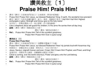讚美救主 〔1〕 Praise Him! Prais Him!