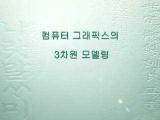 컴퓨터 그래픽스의 3 차원 모델링