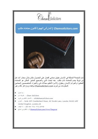 مكتب محاماه قانون الهجرة في لندن | Chamsolicitors.com