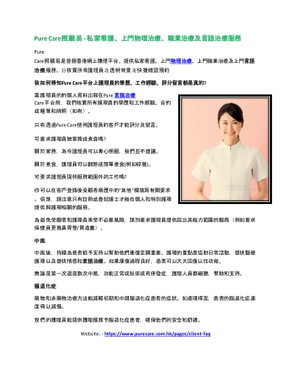 Pure Care照顧易 - 私家看護、上門物理治療、職業治療及言語治療服務