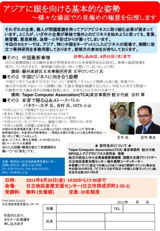 ★ 吉村氏のについて ★ Taipei Computer Association(TCA) 東京事務所　駐日代表 NPO 法人アジア IT ビジネス研究会　理事 独立行政法人中小企業基盤整備機構　国際化支援アドバイザー 日立地区産業支援セ