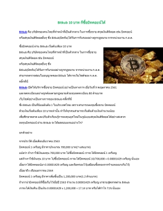 Bitkub 10 บาท ก็ซื้อบิทคอยน์ได้