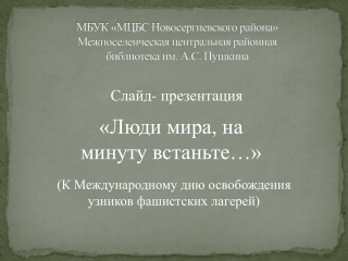 "Люди мира, на минуту встаньте..."