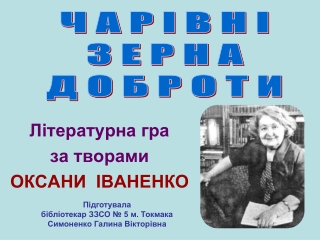 Чарівні зерна доброти