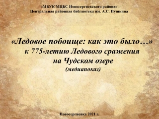 "Ледовое побоище: как это было..."