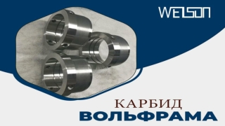 Самый востребованный карбид вольфрама для многих целей