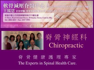 脊 骨 神 經 科 Chiropractic