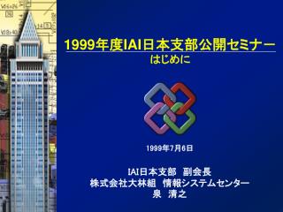 1999年度 IAI 日本支部公開セミナ－ はじめに