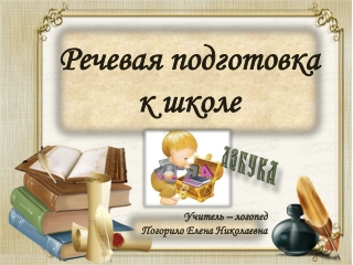 Речевая подготовка к школе
