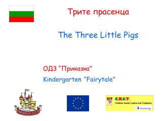 Трите прасенца The Three Little Pigs ОДЗ “Приказка” Kindergarten “Fairytale”