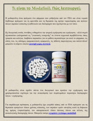 Τι είναι το Modafinil; Πώς λειτουργεί;