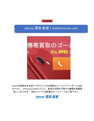 iphone 買取 新宿