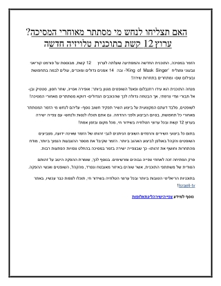 האם תצליחו לנחש מי מסתתר מאוחרי המסיכה- ערוץ 12 קשת בתוכנית טלויזיה חדשה