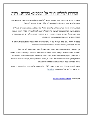המירוץ למיליון חוזר אל המסכים- בערוץ 13 רשת