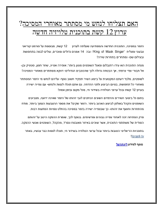 האם תצליחו לנחש מי מסתתר מאוחרי המסיכה- ערוץ 12 קשת בתוכנית טלויזיה חדשה