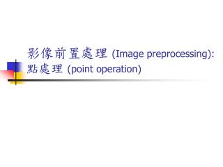 影像前置處理 (Image preprocessing): 點處理 (point operation)