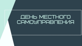 День местного самоуправления