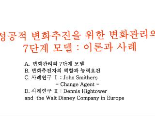성공적 변화추진을 위한 변화관리의 7 단계 모델 : 이론과 사례