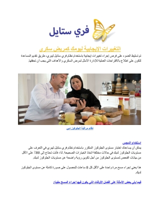 _ فري ستايل ليبري_ التغييرات الإيجابية ليومك كمريض سكري.docx