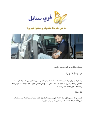 فري ستايل ليبري _ ما هي مكونات نظام فري ستايل ليبري؟.docx