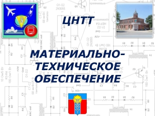 Материально-техническое обеспечение