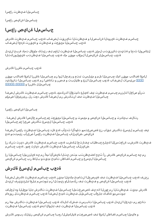 اسعار صيانة المسابح