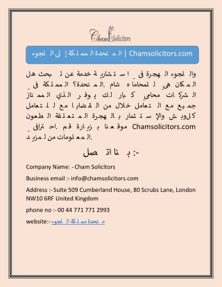 اللجوء إلى المملكة المتحدة | Chamsolicitors.com