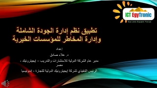تطبيق نظم الجودة الشاملة للجمعيات الخيرية