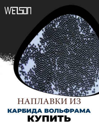 Преимущества наплавки из карбида вольфрама купить