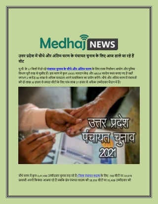 उत्तर प्रदेश में चौथे और अंतिम चरण के पंचायत चुनाव के लिए आज डाले जा रहे हैं वोट