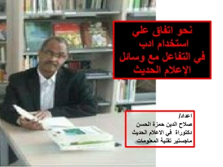 ادب للتعامل مع الاعلام الحديث