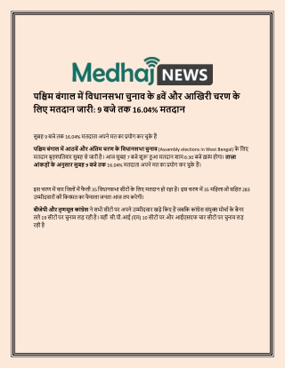 पश्चिम बंगाल में विधानसभा चुनाव के 8वें और आखिरी चरण के लिए मतदान जारी